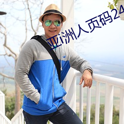 亞i洲人頁碼24