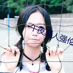 午夜黑人强伦姧人妻久久