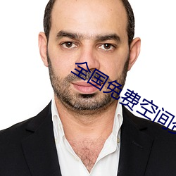 全国免费空间(jiān)资(zī)源