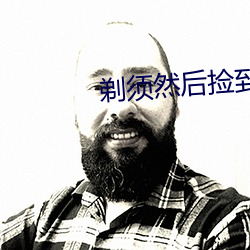 剃须然后捡到女高中生免费