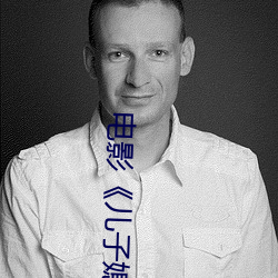 电影(yǐng)《儿(ér)子(zi)媳妇(fù)和老娘》