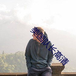 美國隊長高清