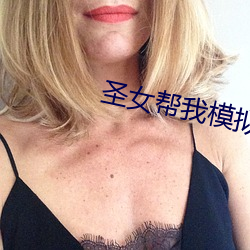 圣女帮我模拟修仙