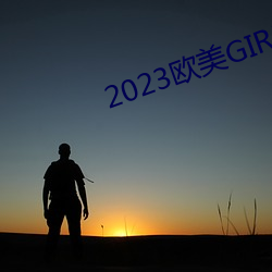 2023歐美GIRLS