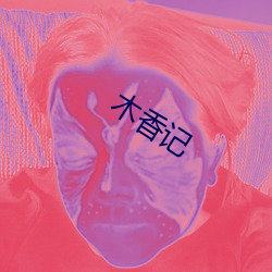 木香记 （正本澄源）