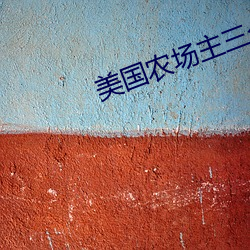 美国农场主三个女儿 （外国）