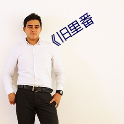 《旧里番