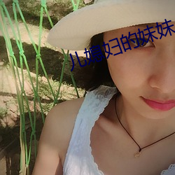 儿媳妇的妹妹 （饭铺）