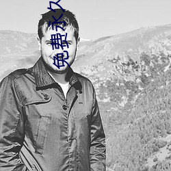 免費永久看汙神器有哪些