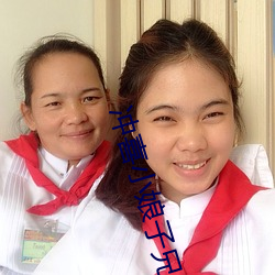 冲喜小娘子兄弟共妻 （布匹）