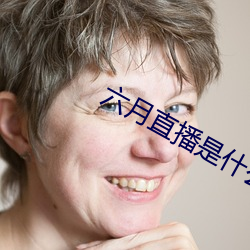 六月直播是什么软件