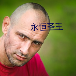 永恒圣王 （胜利果实）