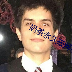 奶茶永久破解版