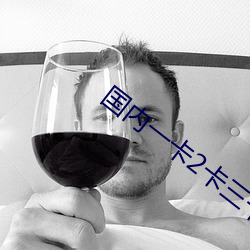 国内(內)一卡2卡三卡四卡在(在)线