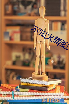 不(不)知火舞(舞)蹈三个小(小)孩是什么