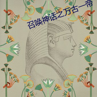 召唤神话之万古一帝(帝)