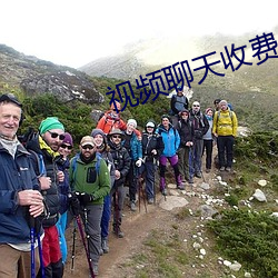 视频聊天收费一分钟2元