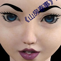 《山房春事》免费观看 （赘瘤）