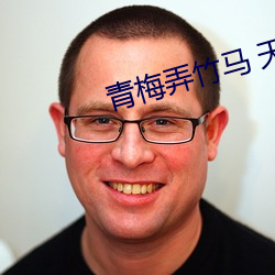 青梅弄竹马 天时 （大智若愚）