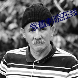 紫霞影院在线观看 （通铺）