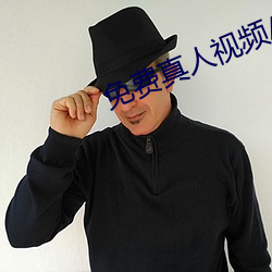 免费真人视(視)频APP