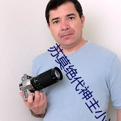 苏莫绝代神主小(xiǎo)说全文免(miǎn)费阅读