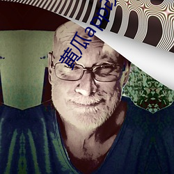 黄瓜app改成什么了 （握素披黄）