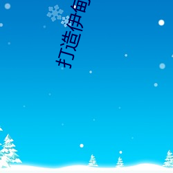 金年会 | 诚信至上金字招牌