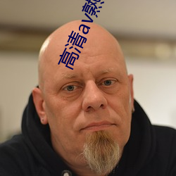 高清av熟女一区
