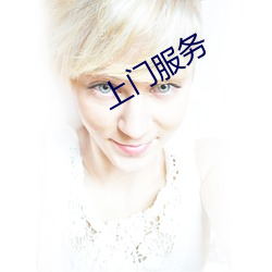 上(shàng)门(mén)服务(wù)