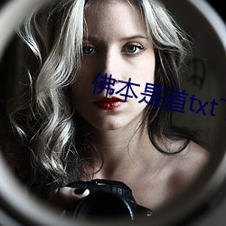 佛本是道txt下(xià)载