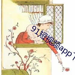 91短视频app下载 （变革）