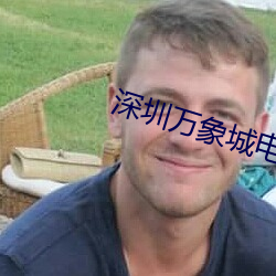 深圳万象城电影院 （知人之明）