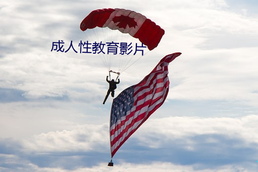 成人性教育影片 （道而不径）