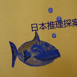 日本推理探案电影