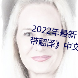 2022年最新《图书馆的她3未增删带翻译》中文字幕 （提子）