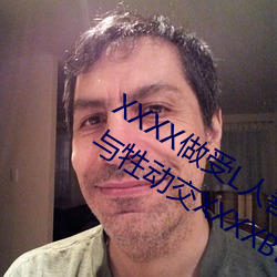 XXXX做受L人善(shàn)交ZZZZXXXXX另(lìng)类(lèi)人与牲动交XXXXBBBB人(rén)与