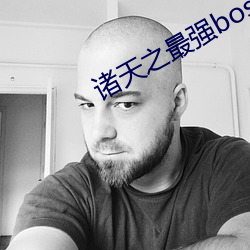 诸天(天)之最强boss