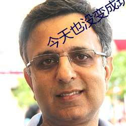 今天也没变(biàn)成玩偶呢
