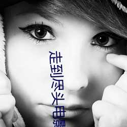 走到(dào)尽(jǐn)头电影免(miǎn)费完整(zhěng)版观