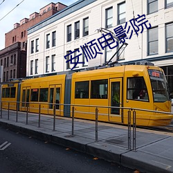 安順電影院