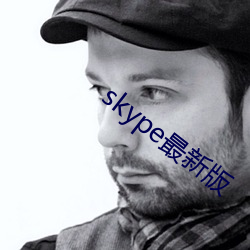 skype最新版