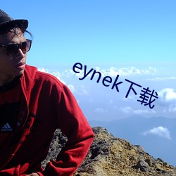 eynek下(下)载