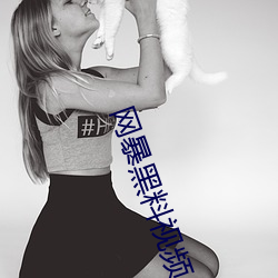 网暴黑料视频 （东踅西倒）