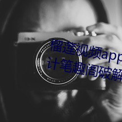 榴莲视频app下载网站进入站长统计笔趣阁破解版