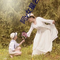 阿v女星名字大全