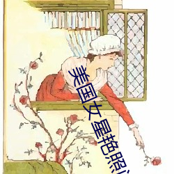 美國女星豔照門