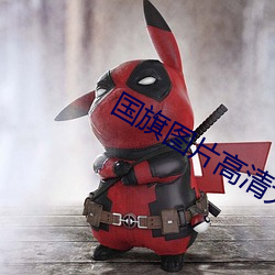 国旗图片高清大图