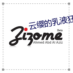 云(yún)缨的乳(rǔ)液(yè)狂(kuáng)飙图有(yǒu)哪些(xiē)