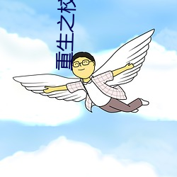 重生之校园特种兵